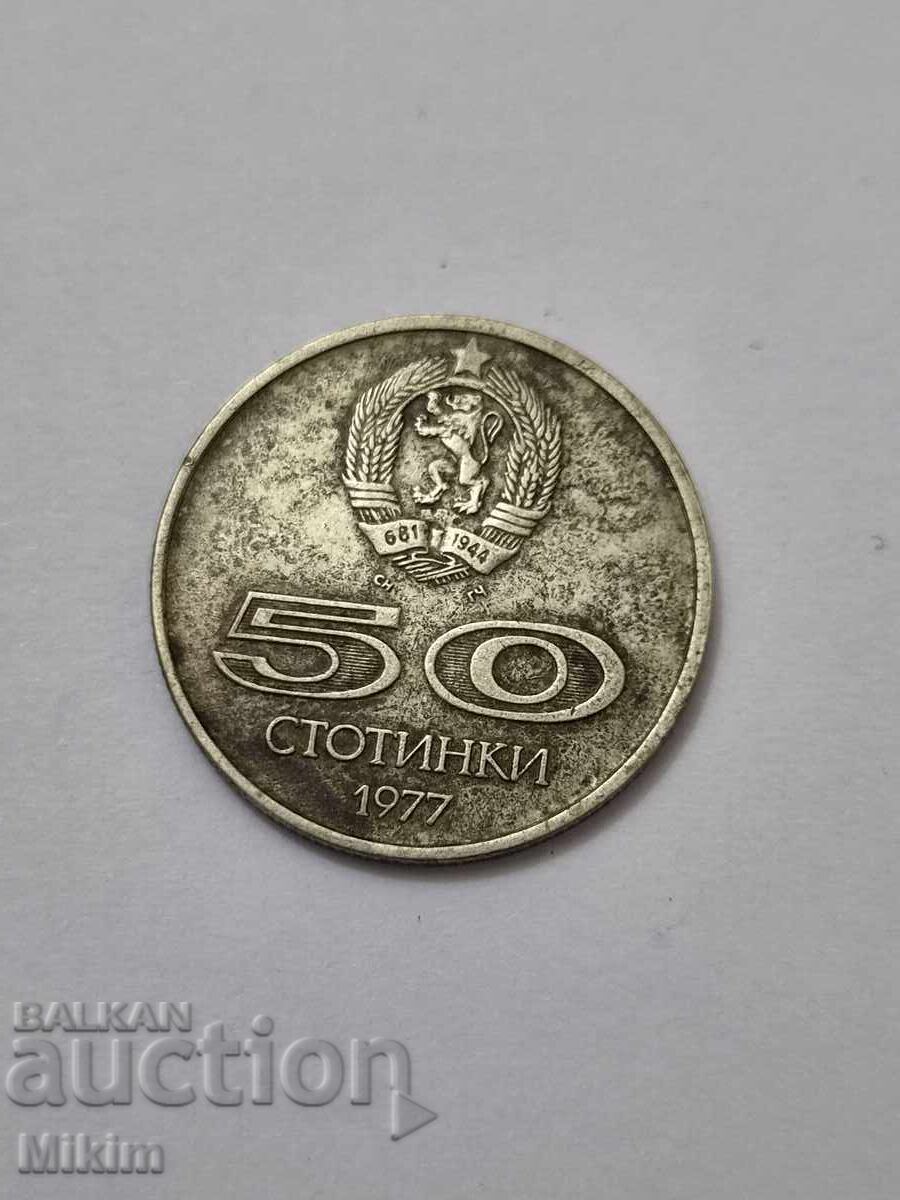Монета 50 стотинки 1977г. България3