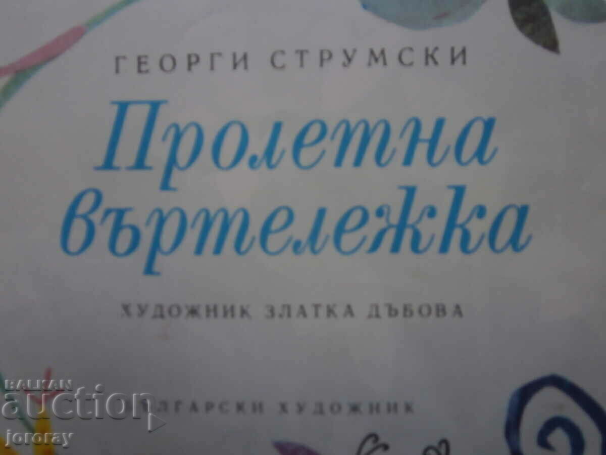 Illustrations Zl. Dabova with price € 2.56 | 5.01 BGN