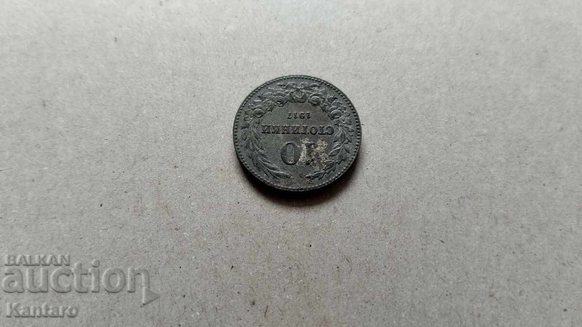 Монета - БЪЛГАРИЯ - 10 стотинки - 1917 г. - 5