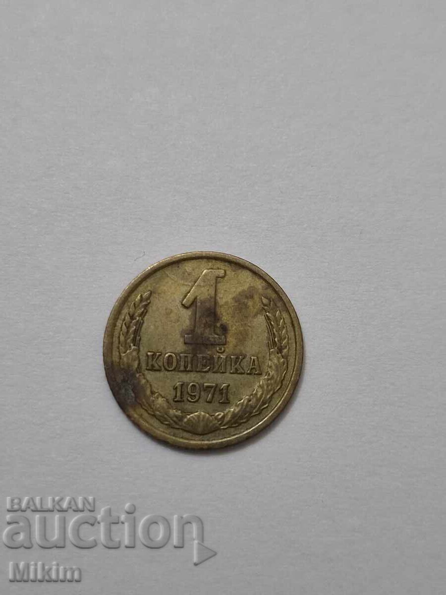 Monedă 1 copeică 1971, Rusia