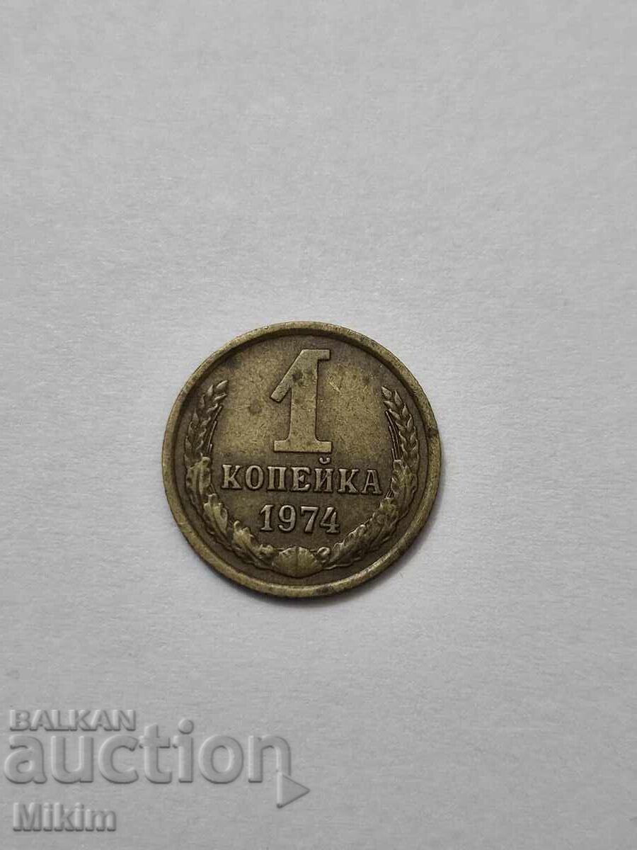 Νόμισμα 1 καπίκι 1974 Ρωσία