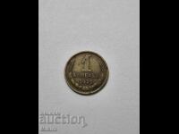 Νόμισμα 1 καπίκι 1974 Ρωσία