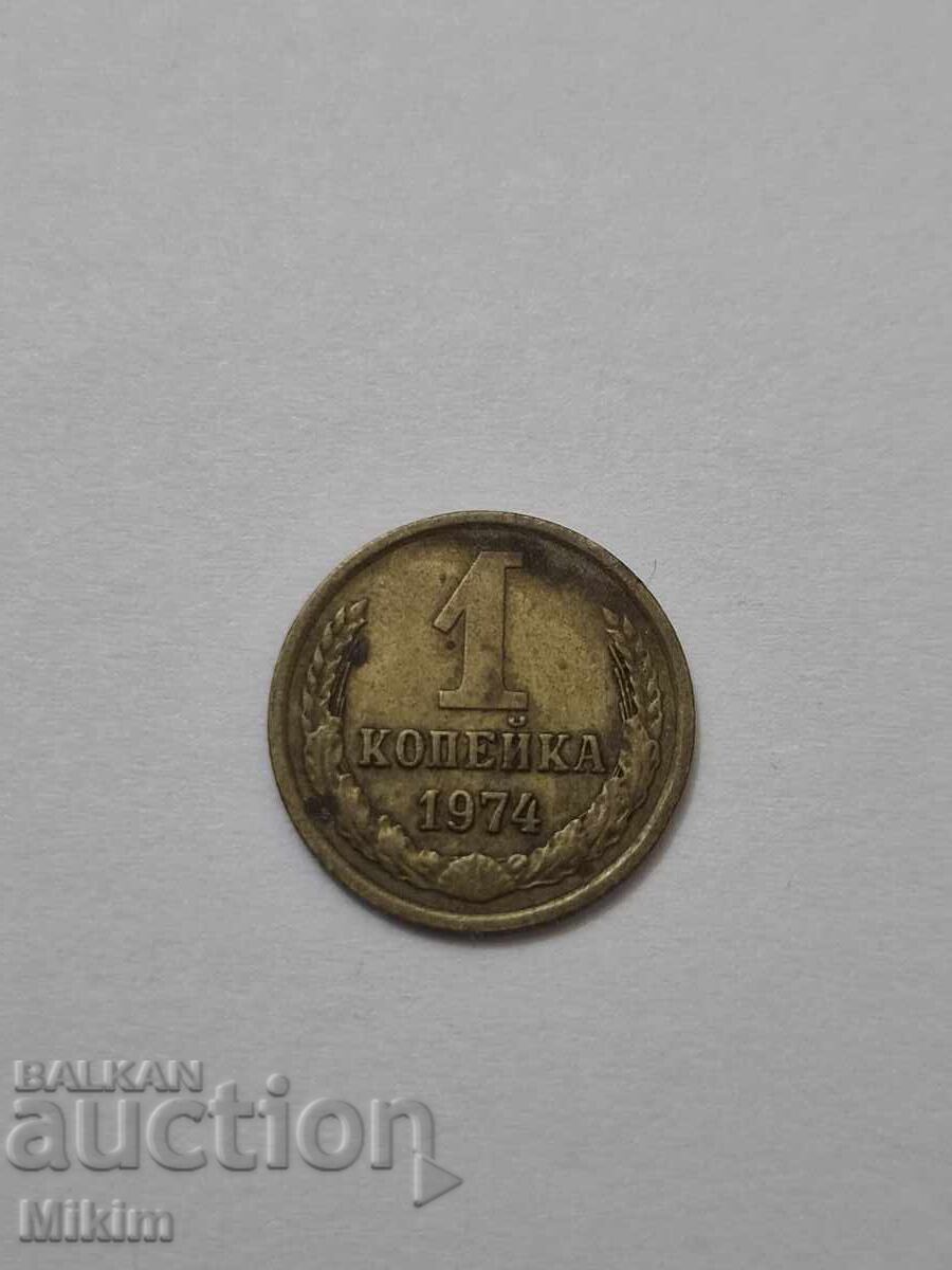 Κέρμα 1 καπίκι 1974 Ρωσία