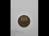 Monedă 1 copeică 1976 Rusia