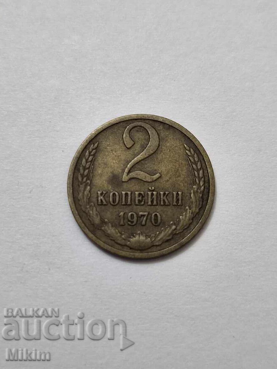Νόμισμα 2 καπίκια 1970. Ρωσία