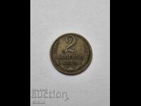 Νόμισμα 2 καπίκια 1970. Ρωσία