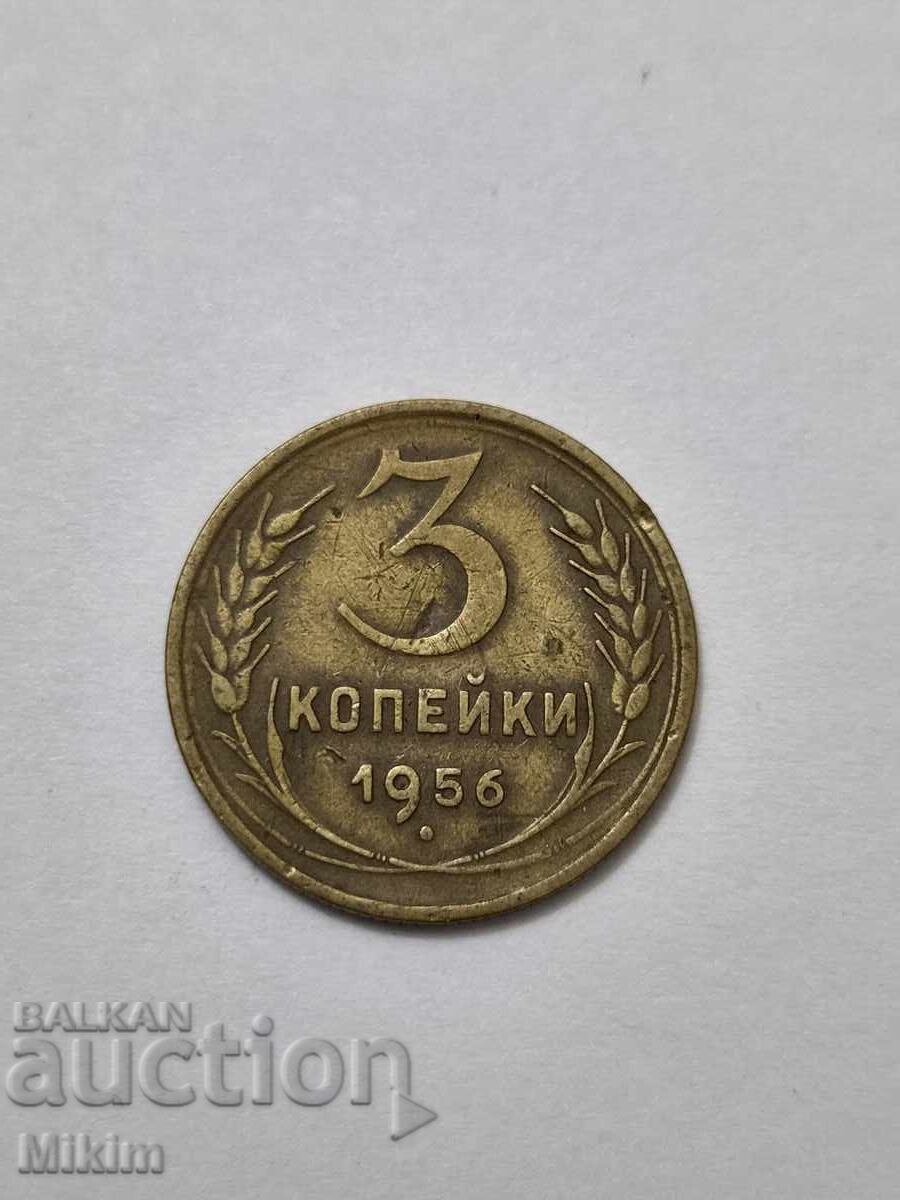 Монета 3 копейки 1956г. Русия