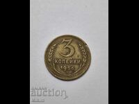 Монета 3 копейки 1956г. Русия
