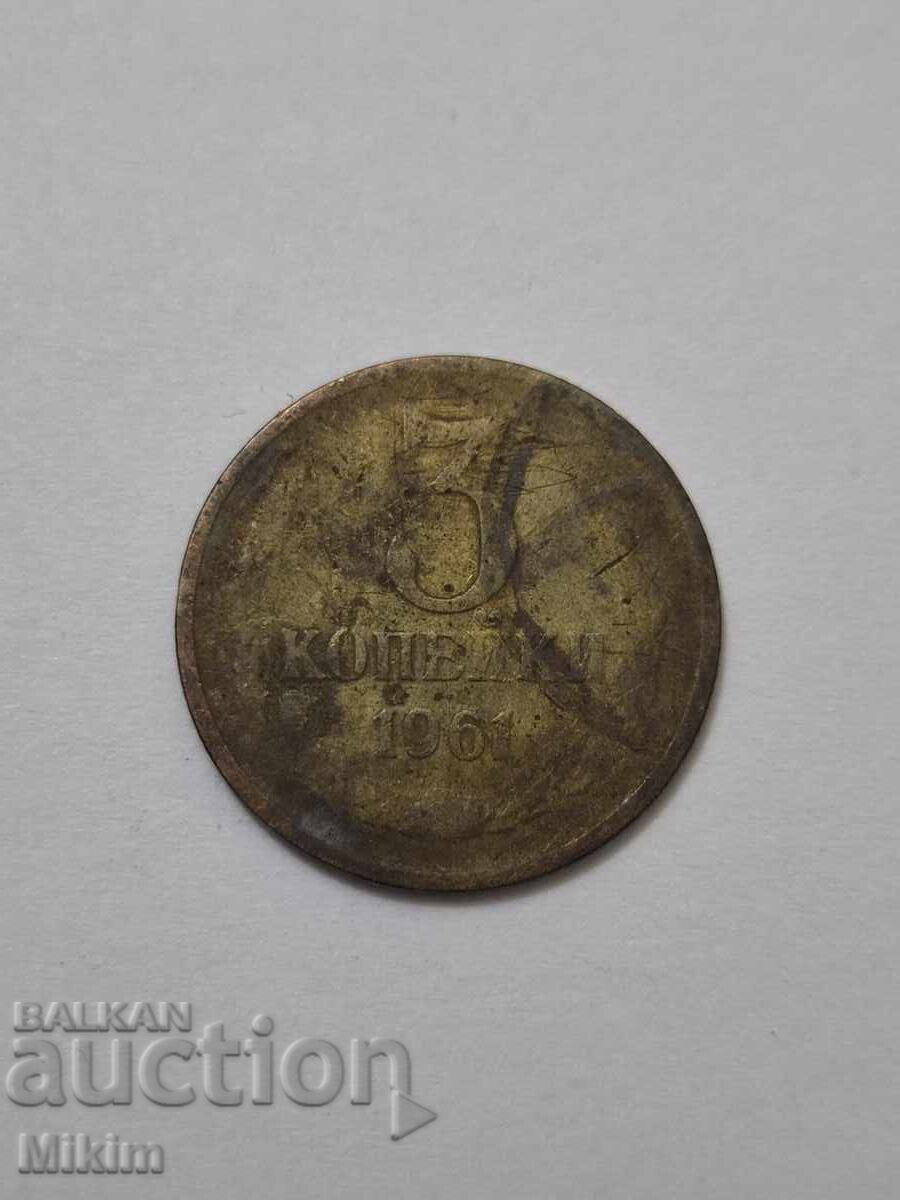 Νόμισμα 3 καπίκια 1961 Ρωσία