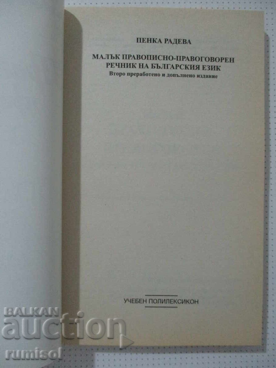 Mic dicționar ortografic și ortoepic al limbii bulgare - P. Radeva cu preț € 2.39 | 4.67 BGN Mic dicționar ortografic și ortoepic al limbii bulgare - P. Radeva cu preț € 2.39 | 4.67 BGN