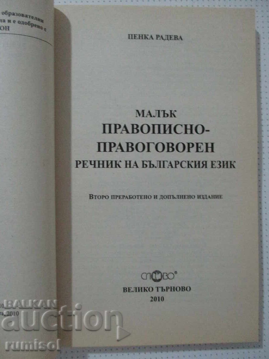 Licitație Mic dicționar ortografic și ortoepic al limbii bulgare - P. Radeva Licitație Mic dicționar ortografic și ortoepic al limbii bulgare - P. Radeva