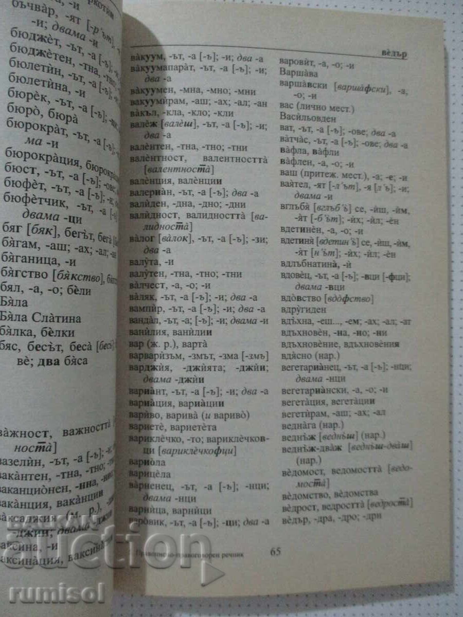 Livrarea Mic dicționar ortografic și ortoepic al limbii bulgare - P. Radeva Livrarea Mic dicționar ortografic și ortoepic al limbii bulgare - P. Radeva