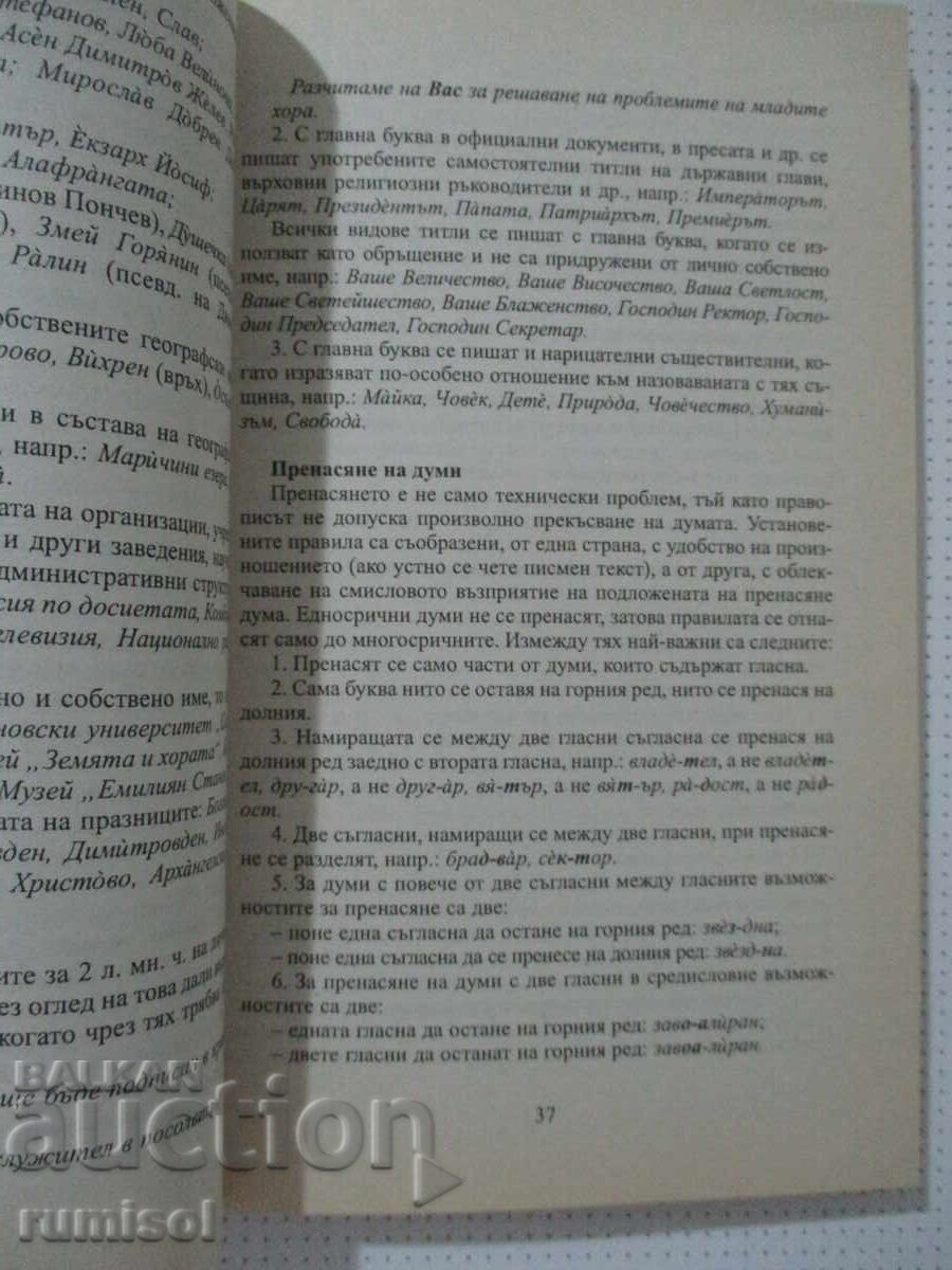 Mic dicționar ortografic și ortoepic al limbii bulgare - P. Radeva - 5 Mic dicționar ortografic și ortoepic al limbii bulgare - P. Radeva - 5