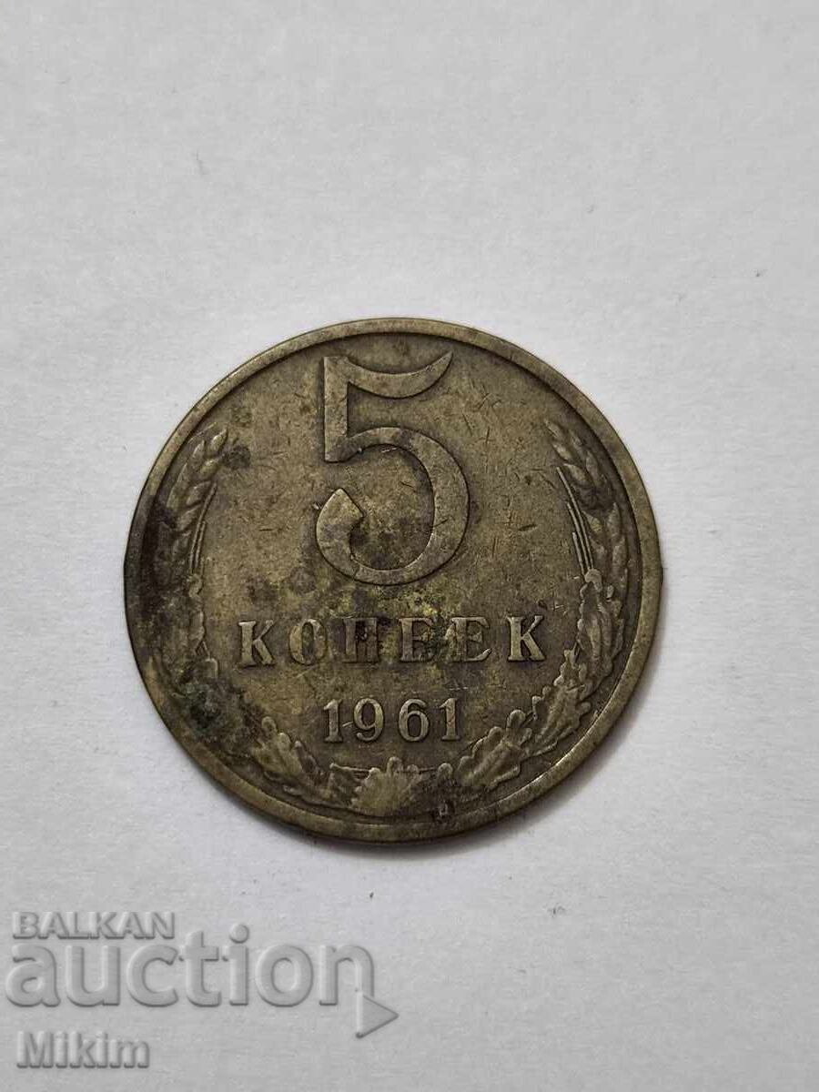 Νόμισμα 5 καπίκια 1961 Ρωσία