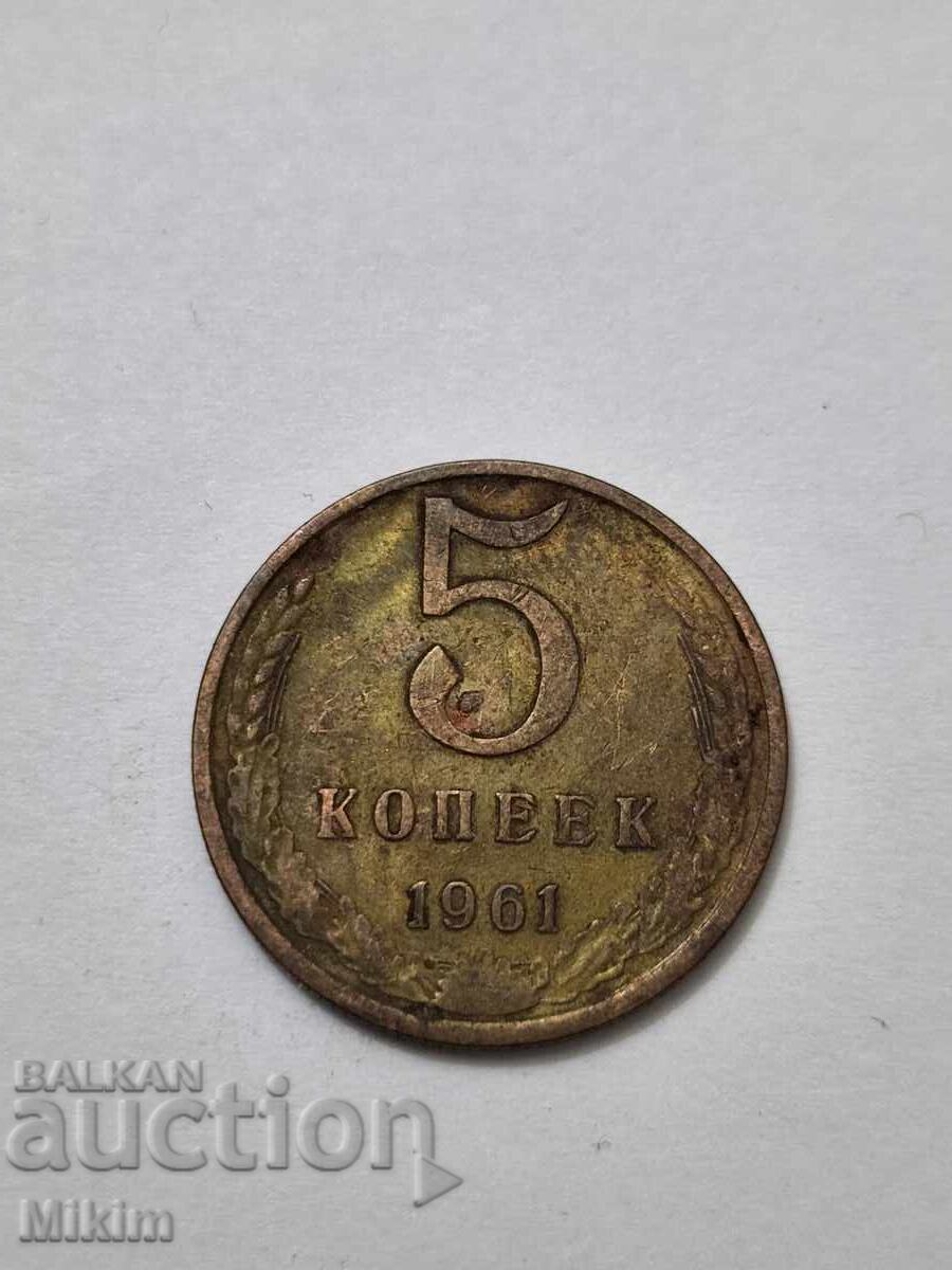 Κέρμα 5 καπίκια 1961 Ρωσία