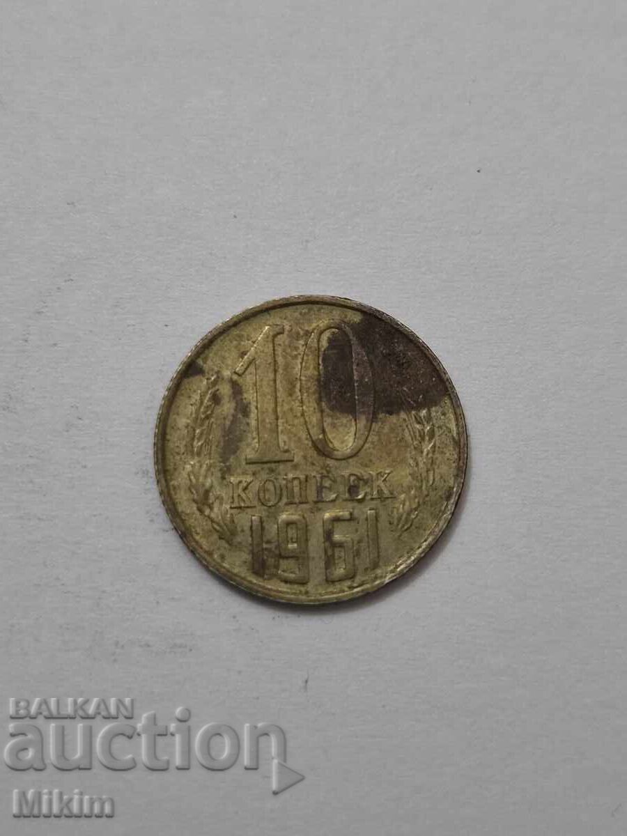 Νόμισμα 10 καπίκια 1961 Ρωσία