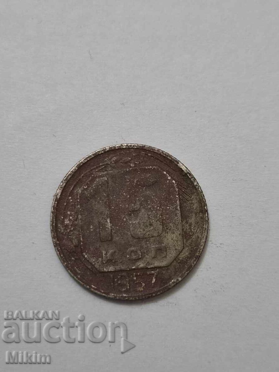 Монета 15 копейки 1957г. Русия