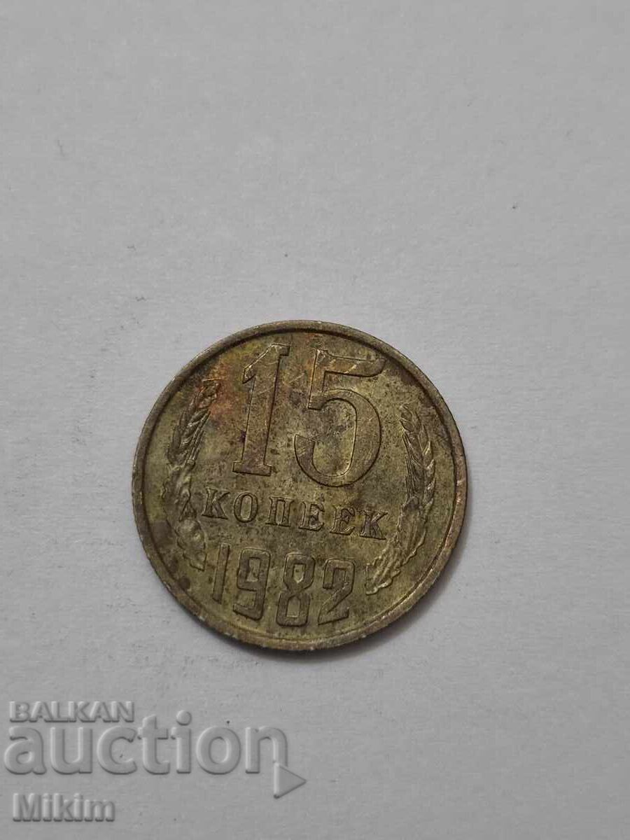 Монета 15 копейки 1982г. Русия