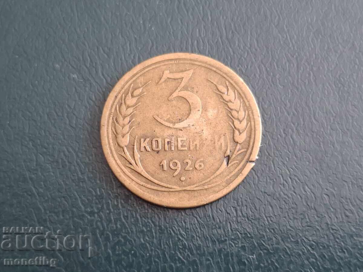 Русия (СССР) 1926г. - 3 копейки (м) - 5