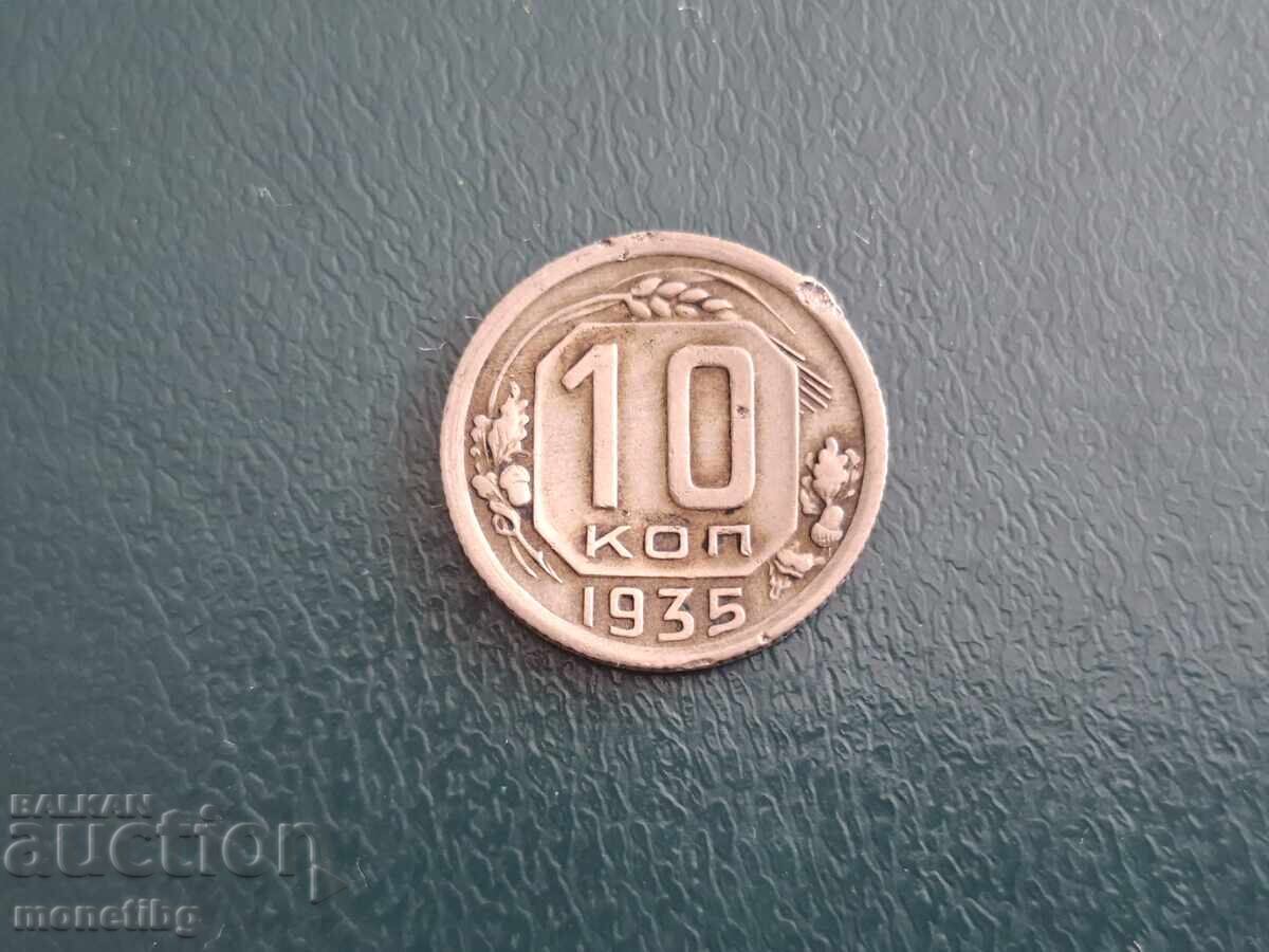 Русия (СССР) 1935г. - 10 копейки - 5