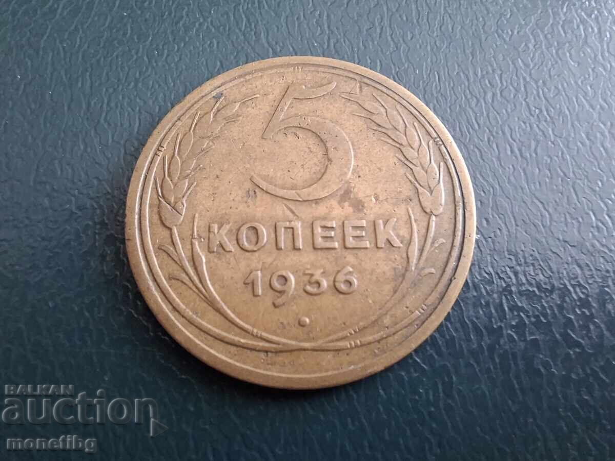 Аукцион Русия (СССР) 1936г. - 5 копейки