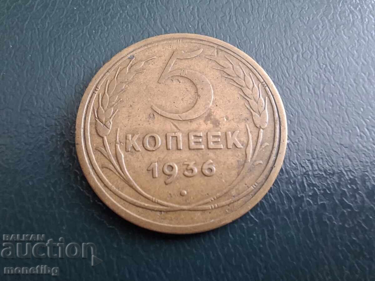 Русия (СССР) 1936г. - 5 копейки - 5