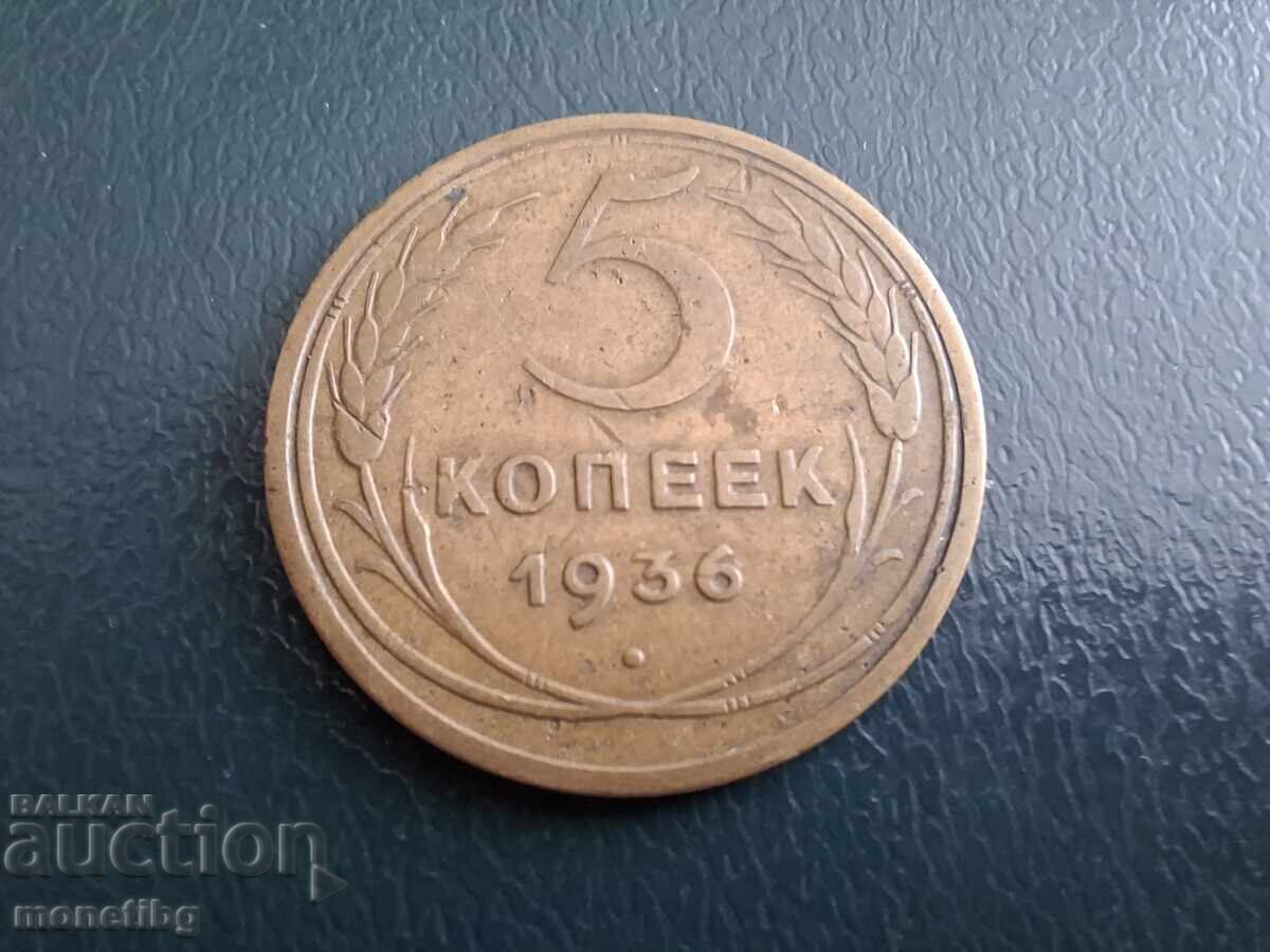 Русия (СССР) 1936г. - 5 копейки