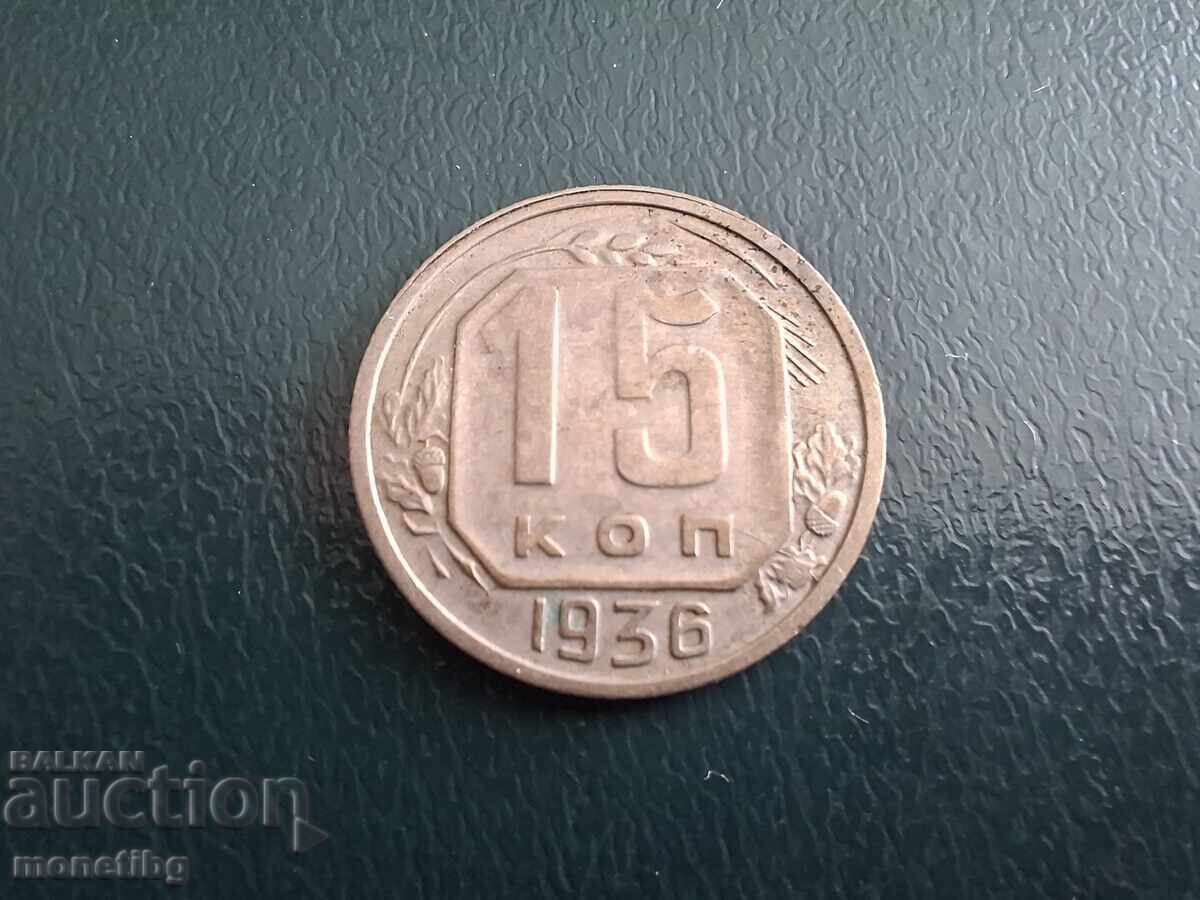 Аукцион Русия (СССР) 1936г. - 15 копейки (м)