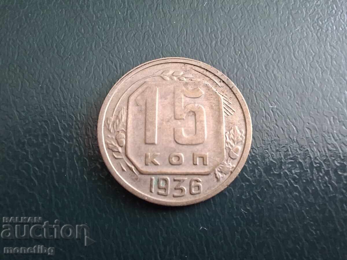 Русия (СССР) 1936г. - 15 копейки (м) - 5