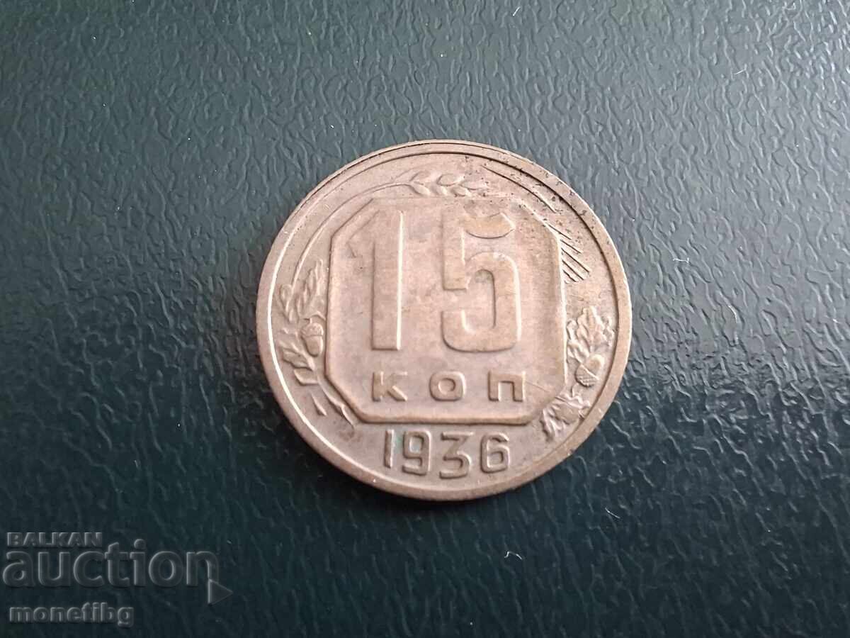 Русия (СССР) 1936г. - 15 копейки (м)