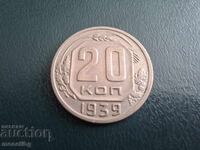 Ρωσία (ΕΣΣΔ) 1939 - 20 καπίκια (m)
