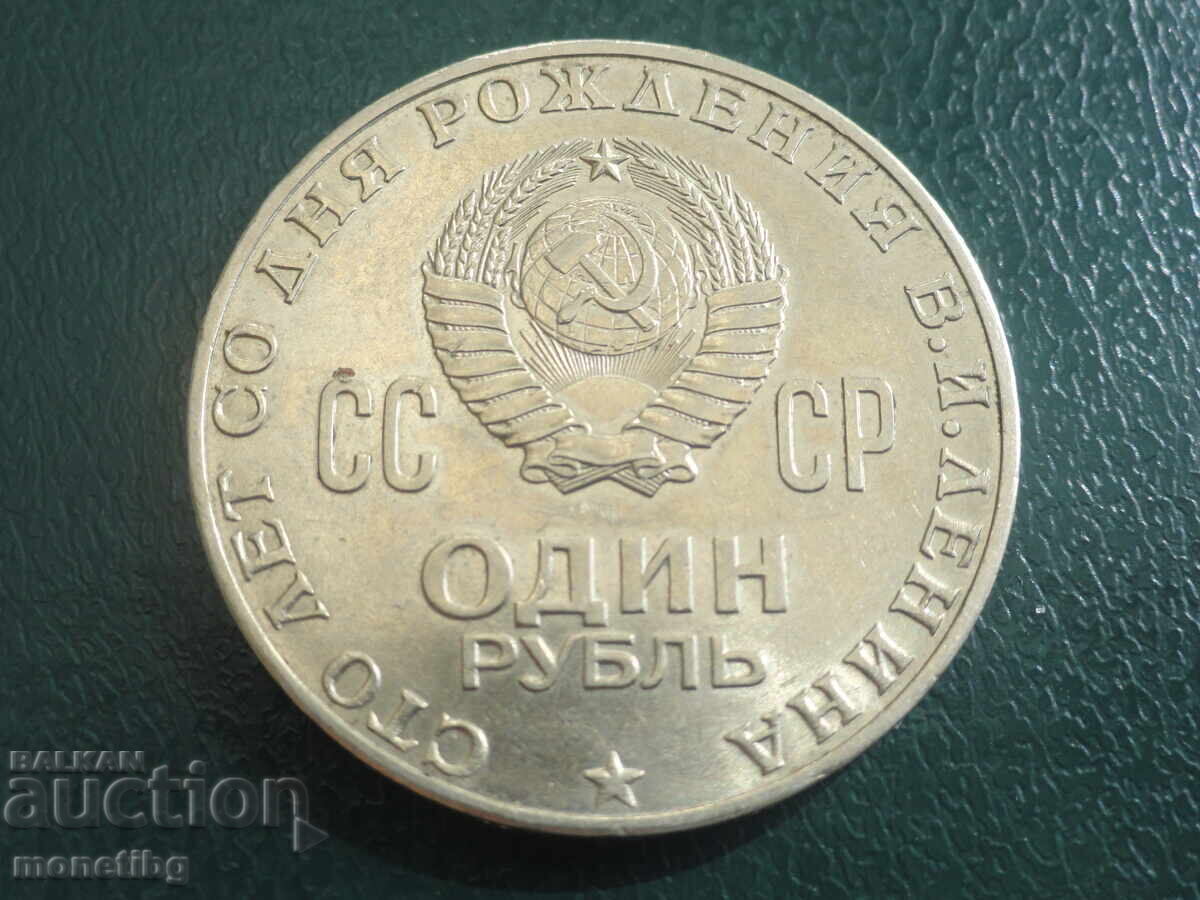 Русия (СССР) 1970г. - 1 рубла ''Ленин'' (м) с цена € 6.40 | 12.52 лв.