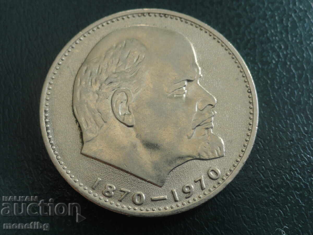 Аукцион Русия (СССР) 1970г. - 1 рубла ''Ленин'' (м)