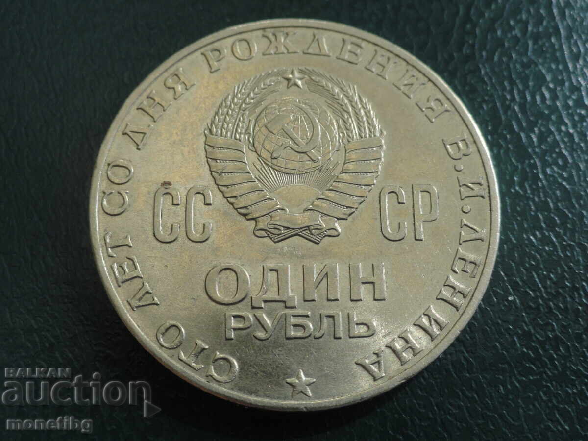 Доставка на Русия (СССР) 1970г. - 1 рубла ''Ленин'' (м)