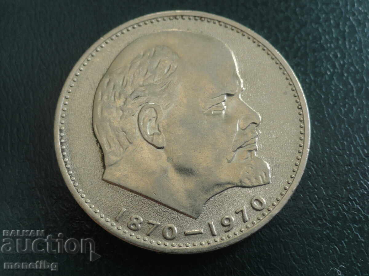 Русия (СССР) 1970г. - 1 рубла ''Ленин'' (м) - 5