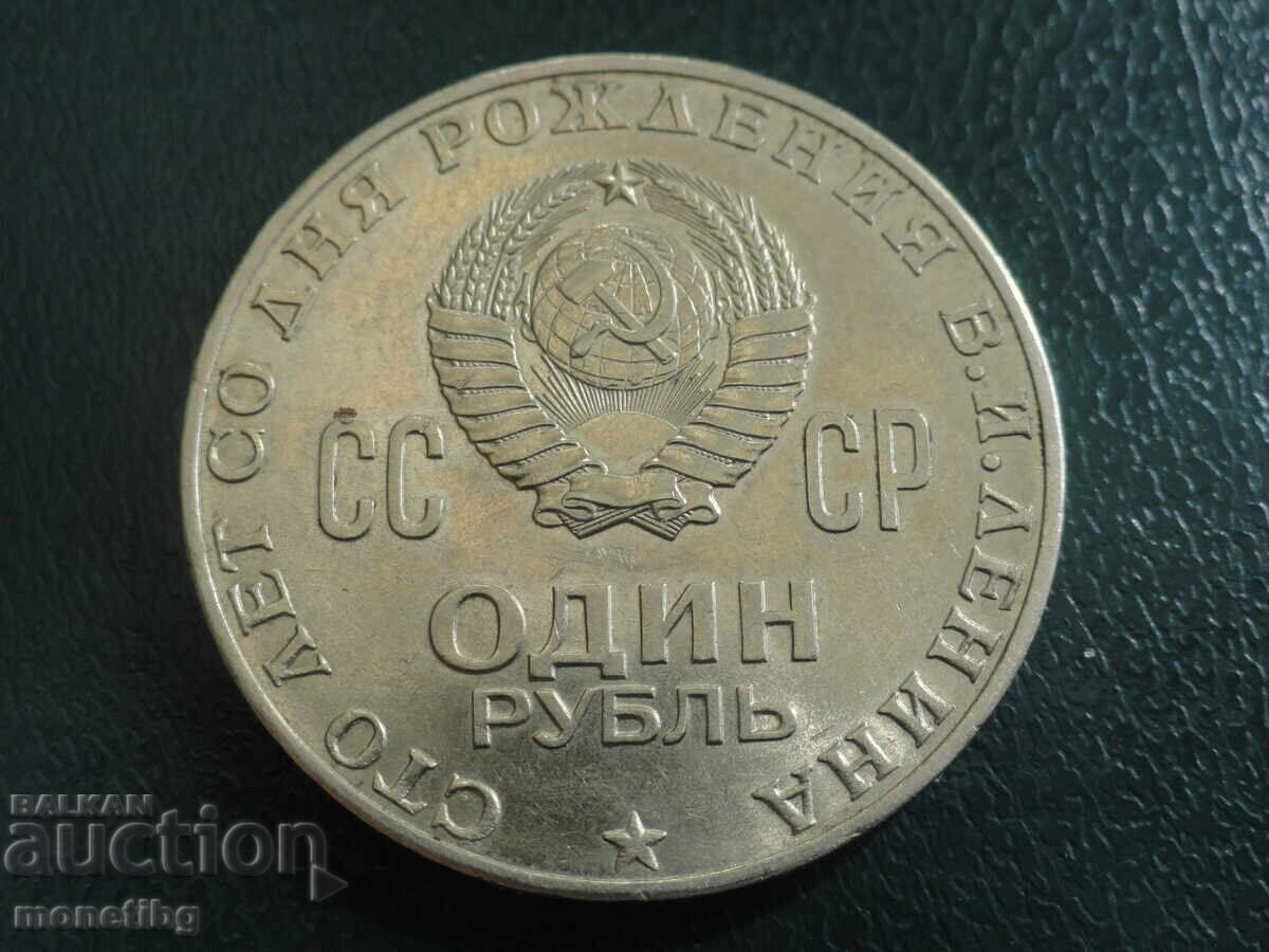 Русия (СССР) 1970г. - 1 рубла ''Ленин'' (м) - 6