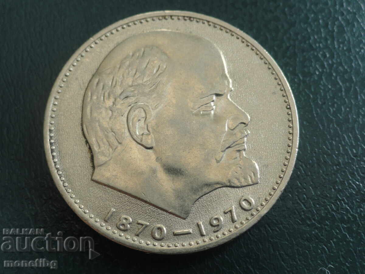 Русия (СССР) 1970г. - 1 рубла ''Ленин'' (м)