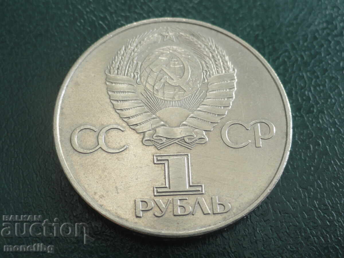 Русия (СССР) 1977г. - 1 рубла ''60г. от революцията'' (м) с цена € 5.40 | 10.56 лв.