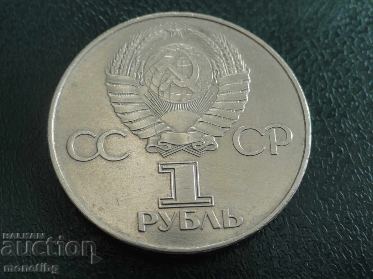 Доставка на Русия (СССР) 1977г. - 1 рубла ''60г. от революцията'' (м)