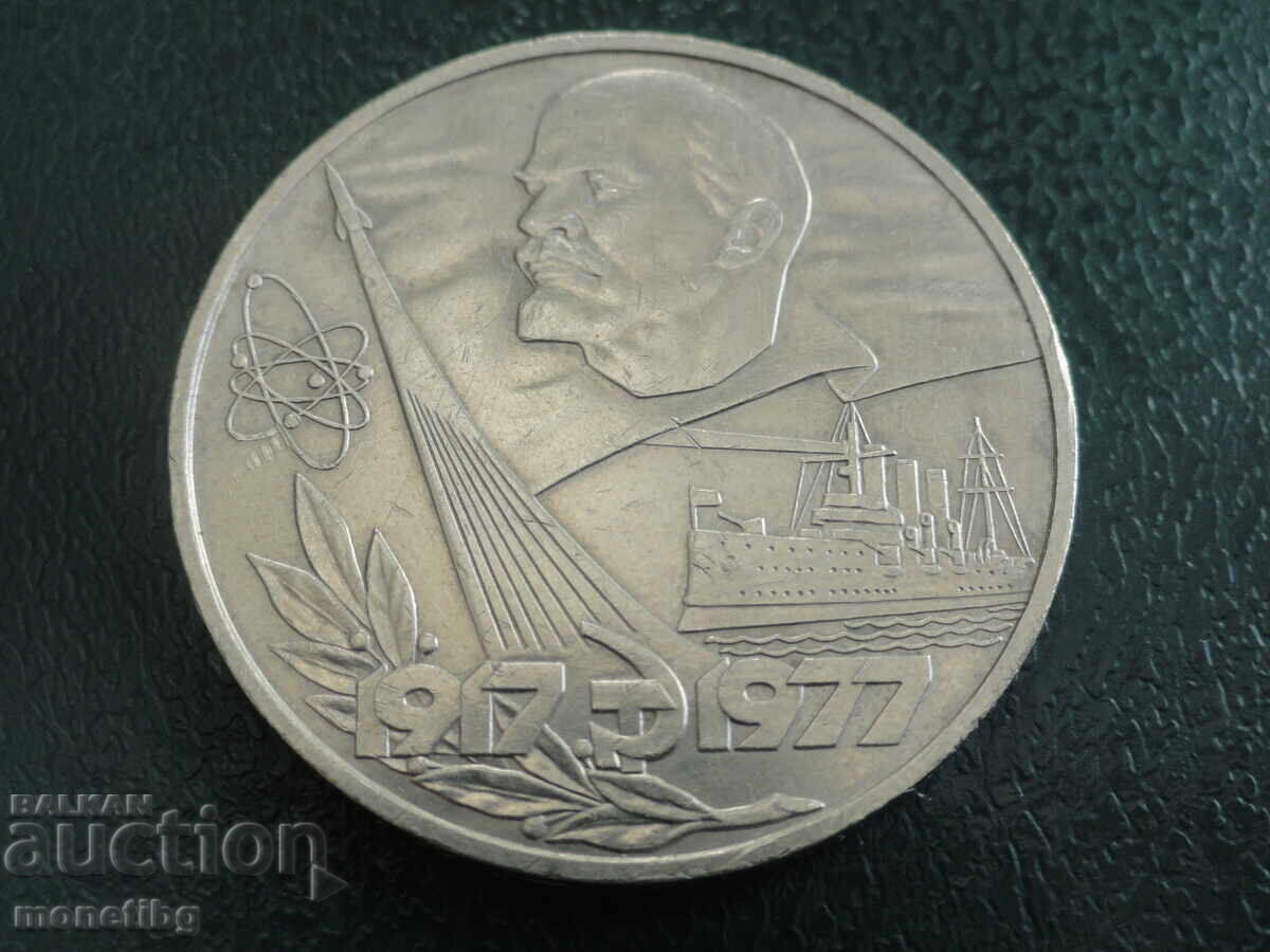 Русия (СССР) 1977г. - 1 рубла ''60г. от революцията'' (м) - 5