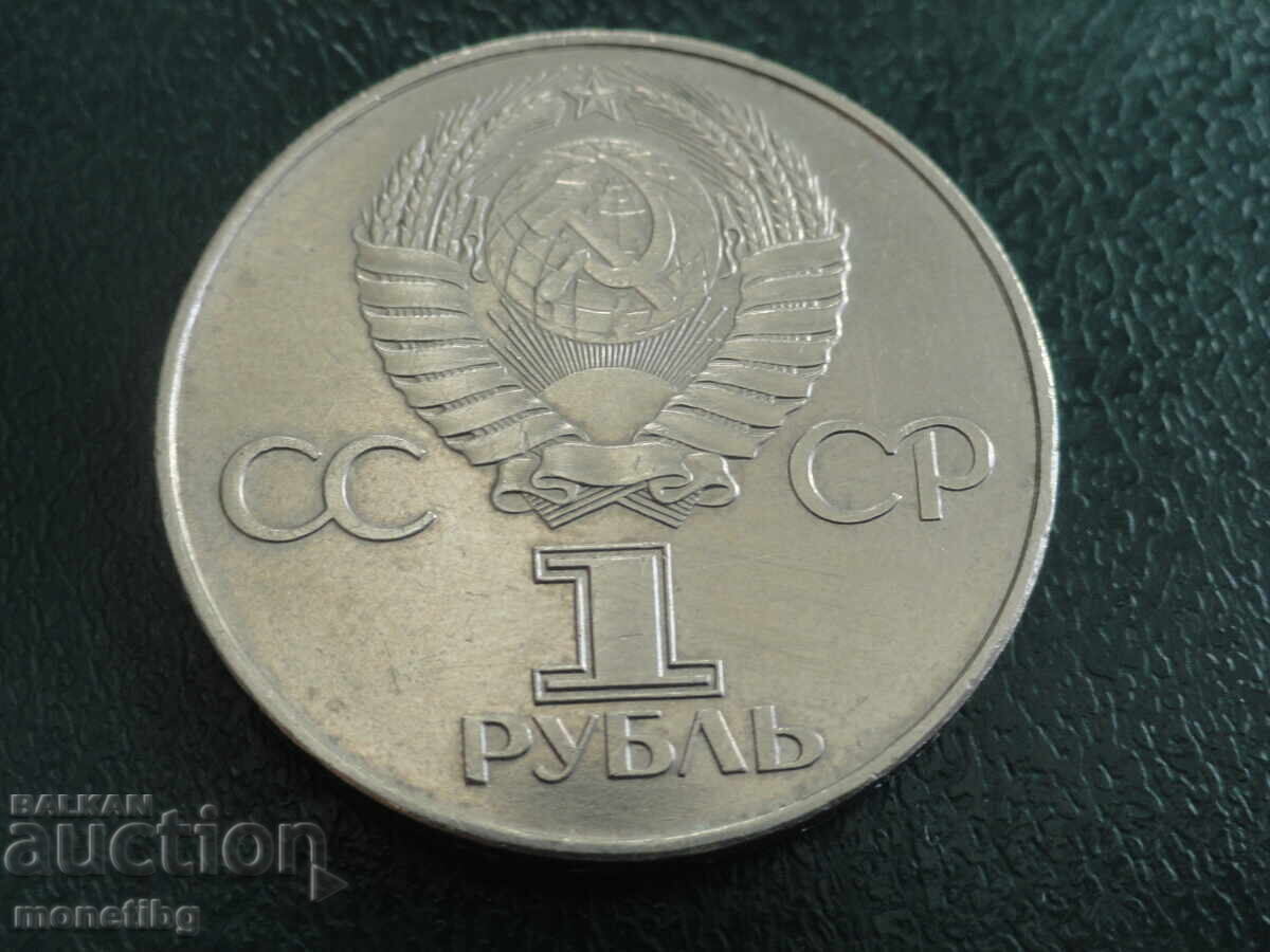 Русия (СССР) 1977г. - 1 рубла ''60г. от революцията'' (м) - 6