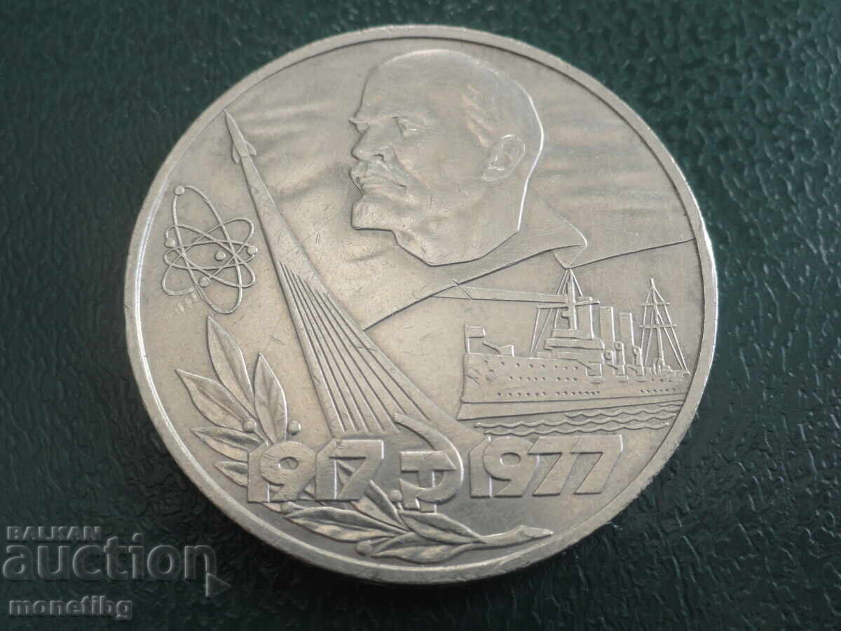 Русия (СССР) 1977г. - 1 рубла ''60г. от революцията'' (м)