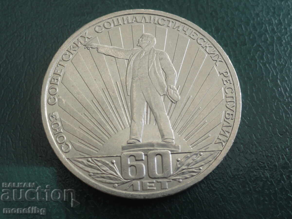 Russia (USSR) 1982 - 1 ruble "60 years of the Soviet Union" (m)