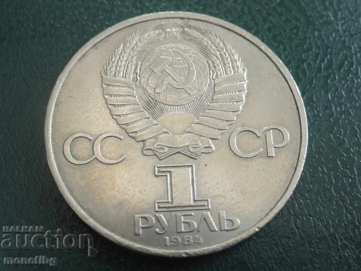 Русия (СССР) 1984г. - 1 рубла ''Менделеев'' (м) с цена € 9.80 | 19.17 лв.
