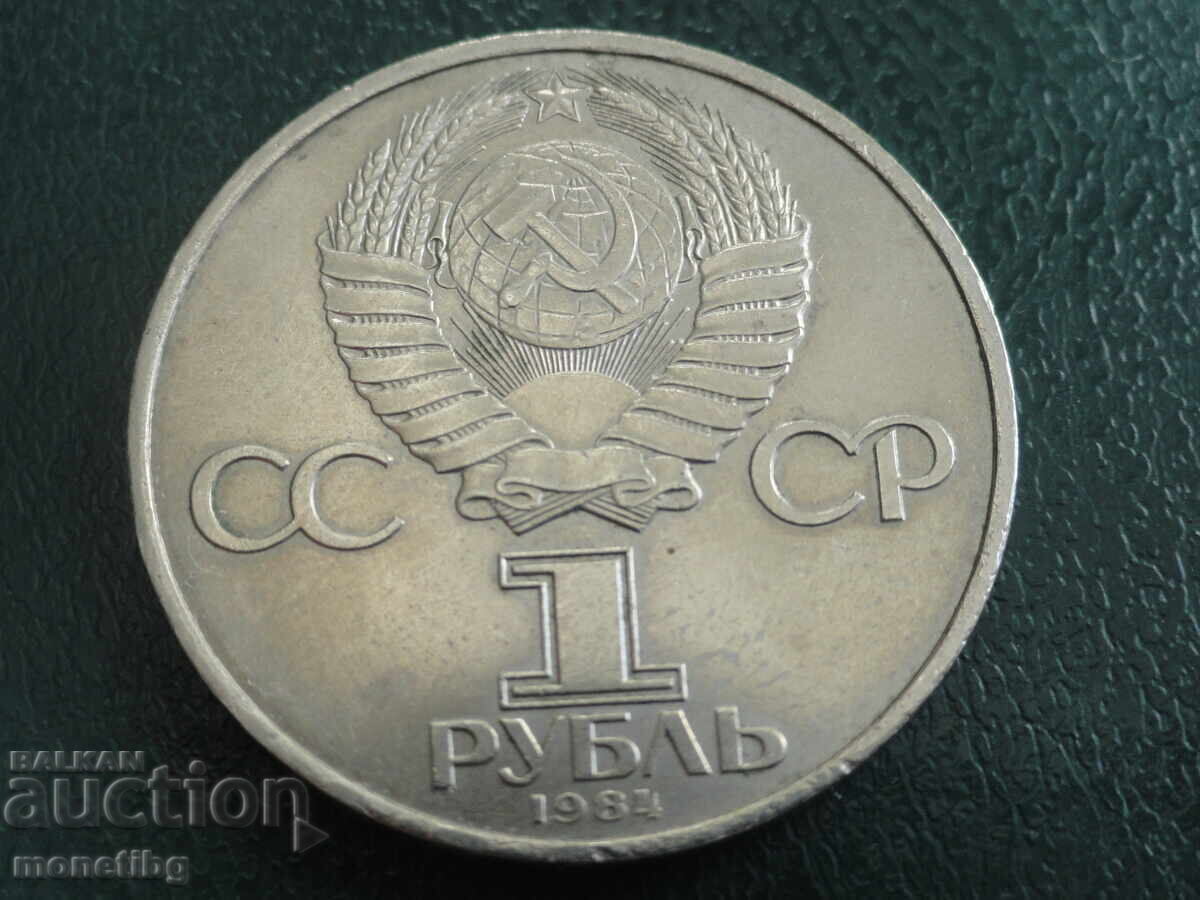 Доставка на Русия (СССР) 1984г. - 1 рубла ''Менделеев'' (м)