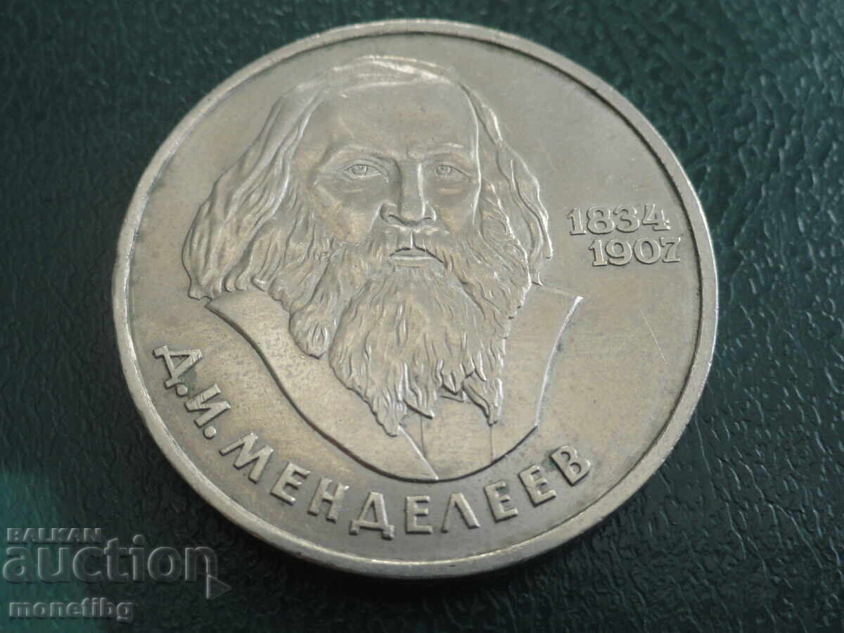 Русия (СССР) 1984г. - 1 рубла ''Менделеев'' (м) - 5