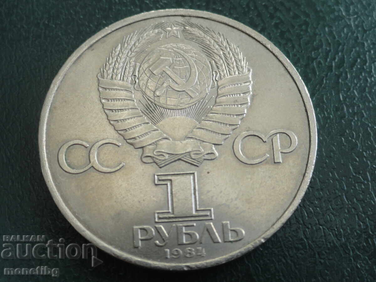 Русия (СССР) 1984г. - 1 рубла ''Менделеев'' (м) - 6