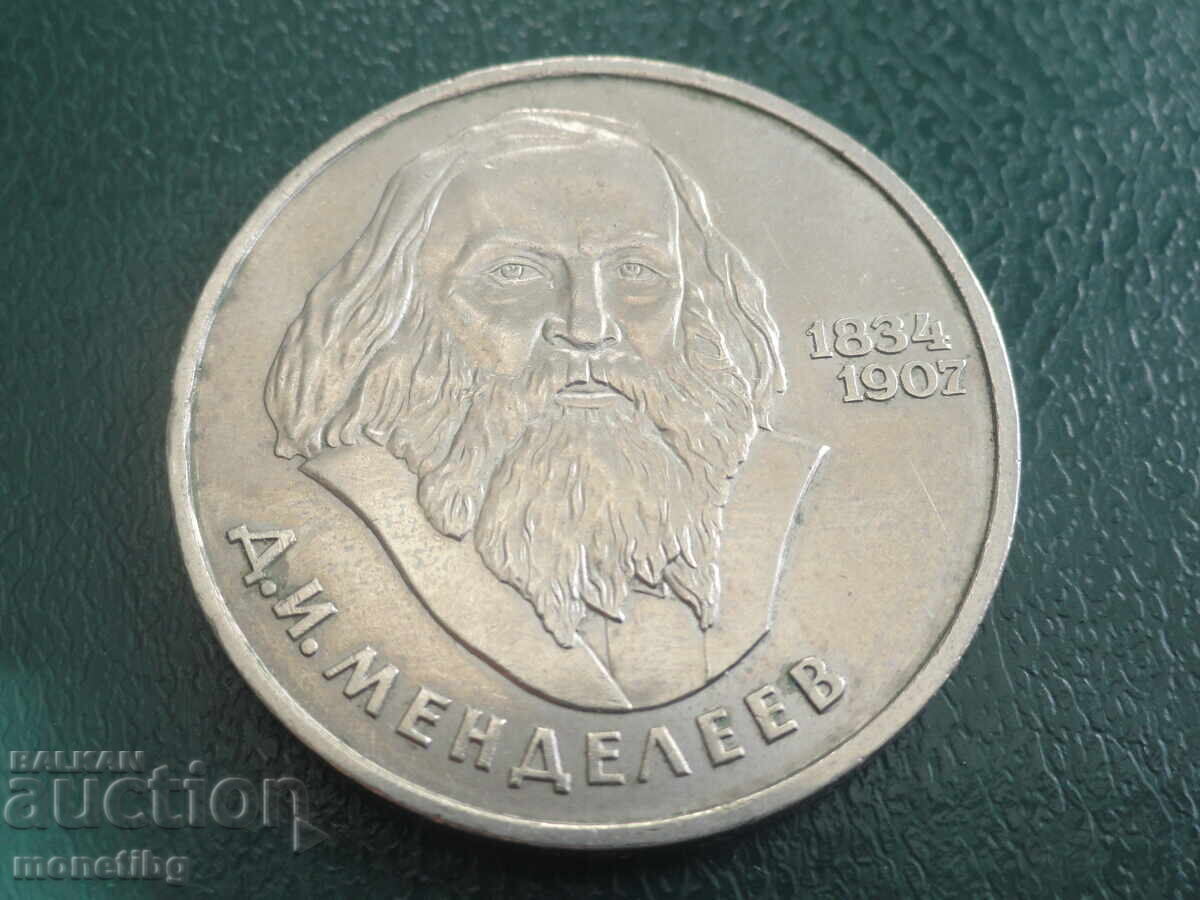 Русия (СССР) 1984г. - 1 рубла ''Менделеев'' (м)