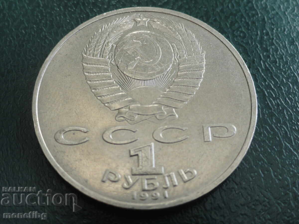 Русия (СССР) 1991г. - 1 рубла ''Гянджеви'' (м) с цена € 5.00 | 9.78 лв.