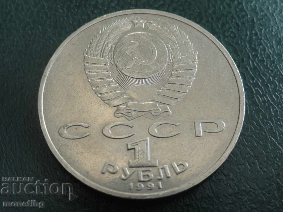 Доставка на Русия (СССР) 1991г. - 1 рубла ''Гянджеви'' (м)